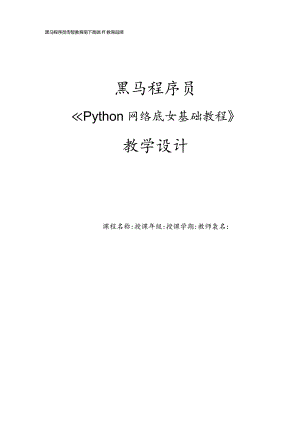 Python网络爬虫基础教程教学设计.docx
