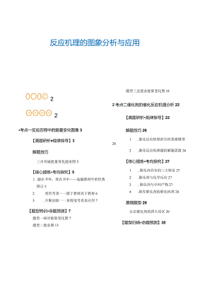 重难点突破反应机理的图象分析与应用(解析版).docx
