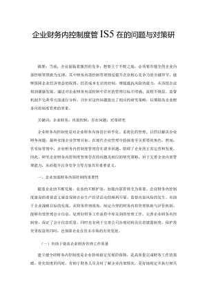 企业财务内控制度管理存在的问题与对策研究.docx