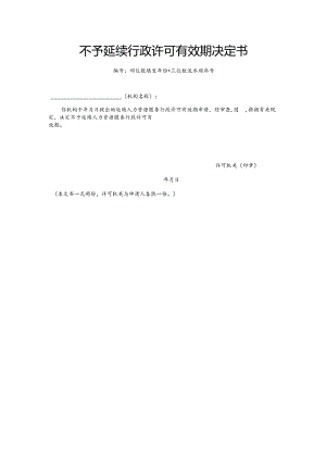 不予延续行政许可有效期决定书（模板）.docx