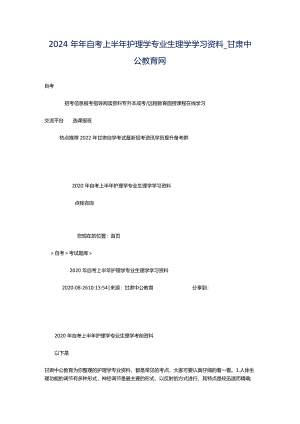 2024年年自考上半年护理学专业生理学学习资料_甘肃中公教育网.docx