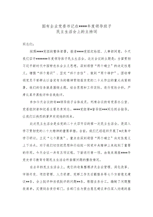 国有企业党委书记在2022年度领导班子民主生活会上的主持词【】.docx