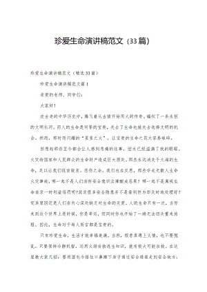 珍爱生命演讲稿范文（33篇）.docx
