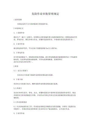 危险作业审批制度.docx