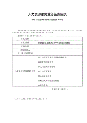 人力资源服务业务备案回执单据.docx