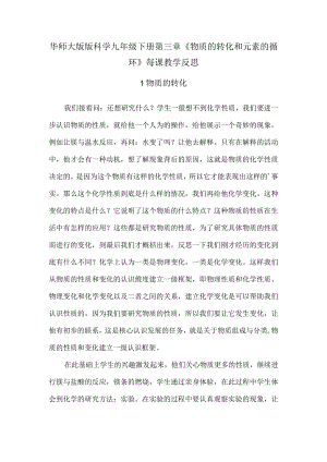 华师大版版科学九年级下册第三章《物质的转化和元素的循环》每课教学反思.docx