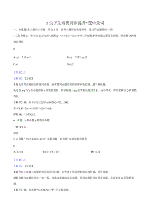 3尖子生培优同步提升-逻辑量词-教师用卷.docx