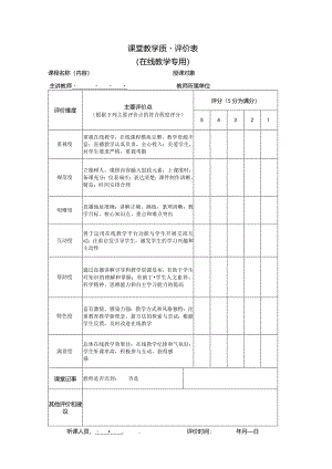 课堂教学质量评价表（在线教学专用）.docx