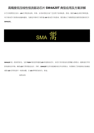 高精度低压线性恒流驱动芯片SM4A20T典型应用及方案详解.docx