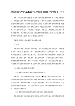 制造业企业成本管控存在的问题及对策研究.docx