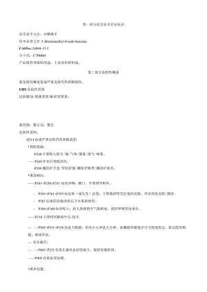对碘溴苄-安全技术说明书MSDS.docx