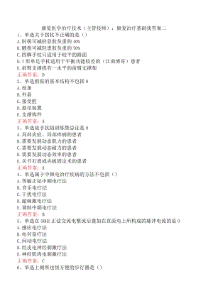 康复医学治疗技术(主管技师)：康复治疗基础找答案二.docx