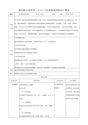 教科版小学科学新版一年级下册科学1.1发现物体的特征(教案).docx