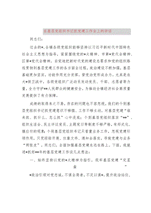 在基层党组织书记抓党建工作会上的讲话.docx