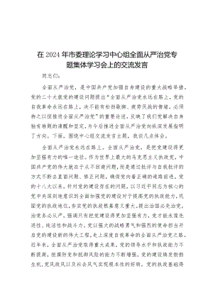 在2024年市委理论学习中心组全面从严治党专题集体学习会上的交流发言&公考遴选每日考题10道（2024年3月14日）.docx