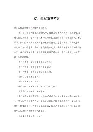 幼儿园秋游主持词.docx