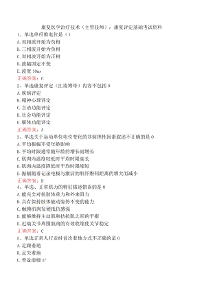 康复医学治疗技术(主管技师)：康复评定基础考试资料.docx