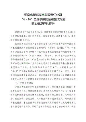 新郑煤电公司“6.16”坠落事故防范和整改措施落实情况评估报告.docx