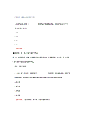 时政热点（成都大运会高频考题）.docx