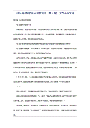 2024年幼儿园新老师发言稿（共5篇）-大文斗范文网.docx