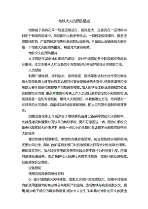 地铁火灾的预防措施.docx