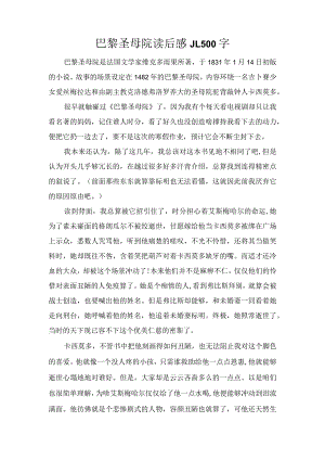 巴黎圣母院读后感_1500字.docx