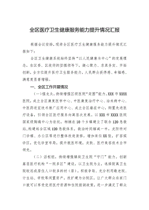 2024年全区医疗卫生健康服务能力提升情况汇报.docx
