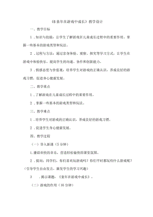 《5童年在游戏中成长》（教案）三年级上册综合实践活动长春版.docx