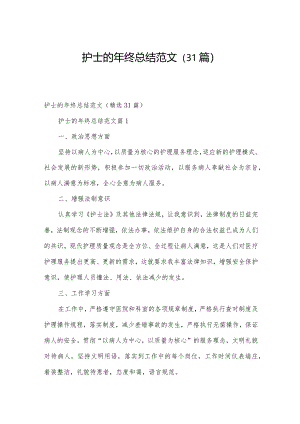 护士的年终总结范文（31篇）.docx