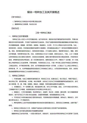 特种加工及其发展概述.docx