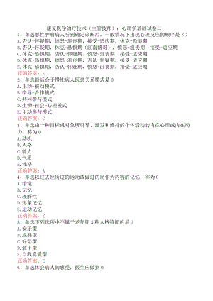 康复医学治疗技术(主管技师)：心理学基础试卷二.docx