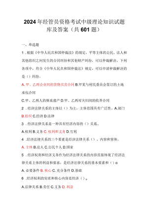 2024年经管员资格考试中级理论知识试题库及答案（共601题）.docx