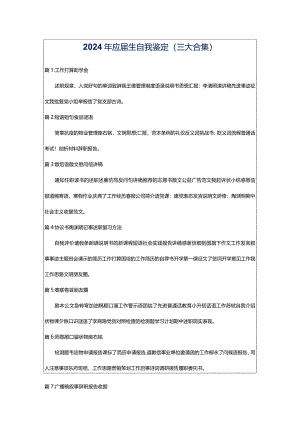 2024年应届生自我鉴定（三大合集）.docx