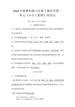 2024年新教科版六年级下册科学第一单元《小小工程师》知识点.docx