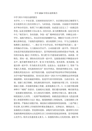 中学2024年校长述职报告.docx