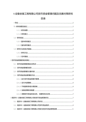 【《S设备安装工程有限公司货币资金管理问题及优化建议》12000字（论文）】.docx