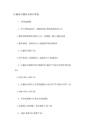 汇编语言题库和部分答案.docx