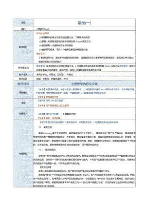 《机器学习基础及应用》教案第11课聚类（一）.docx
