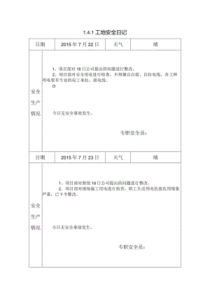 [施工资料]工地安全日记(28).docx