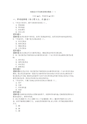 内蒙古医科大学初级会计学及财务期末模拟(含六卷).docx