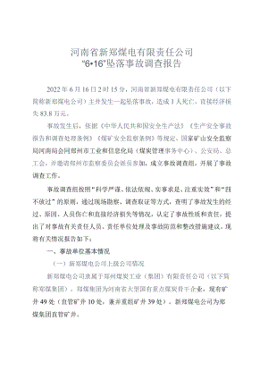 河南省新郑煤电有限责任公司“6·16”坠落事故调查报告.docx