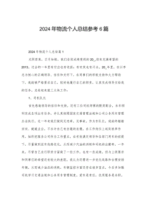 2024年物流个人总结参考6篇.docx