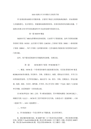 XX电梯企业TT维修人员工作手册范文.docx