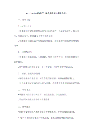 《42安全自护技巧》（教案）六年级上册综合实践活动安徽大学版.docx