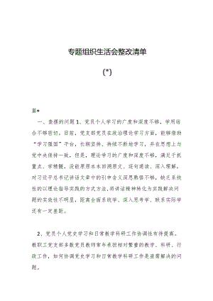 （3篇）专题组织生活会整改清单【】.docx