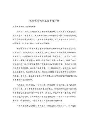 优秀体育教师主要事迹材料.docx