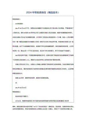 2024年帮助表扬信（精选版本）.docx
