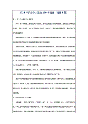 2024年护士个人鉴定200字精选（精选8篇）.docx