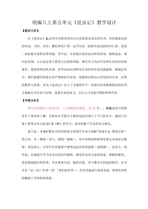 统编八上第五单元《昆虫记》教学设计.docx