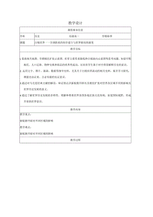 第7课全球联系的初步建立与世界格局的演变教学设计(表格式）.docx
